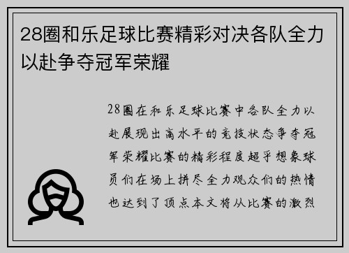 28圈和乐足球比赛精彩对决各队全力以赴争夺冠军荣耀
