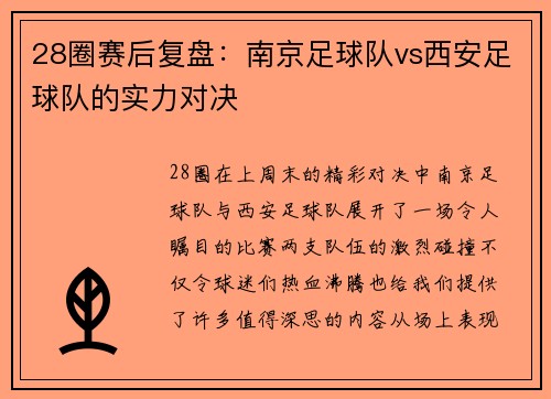 28圈赛后复盘：南京足球队vs西安足球队的实力对决