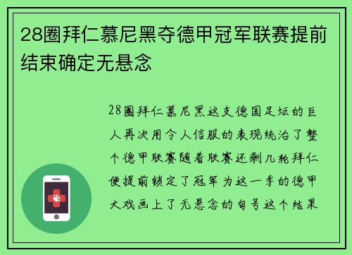 28圈拜仁慕尼黑夺德甲冠军联赛提前结束确定无悬念