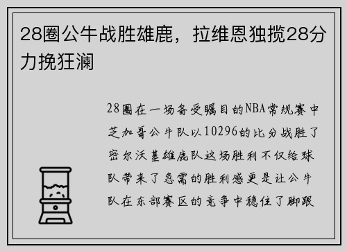 28圈公牛战胜雄鹿，拉维恩独揽28分力挽狂澜