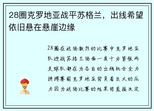 28圈克罗地亚战平苏格兰，出线希望依旧悬在悬崖边缘