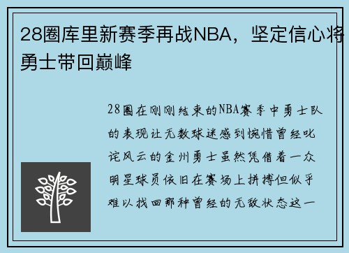 28圈库里新赛季再战NBA，坚定信心将勇士带回巅峰