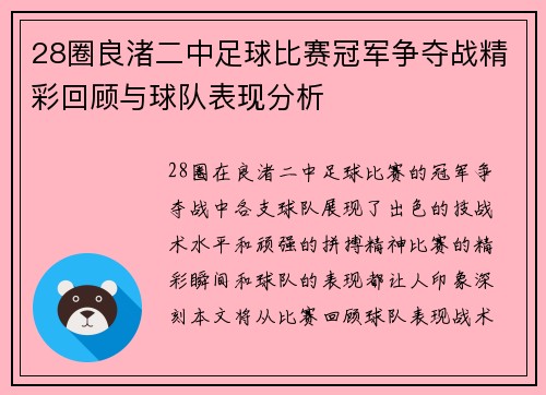 28圈良渚二中足球比赛冠军争夺战精彩回顾与球队表现分析