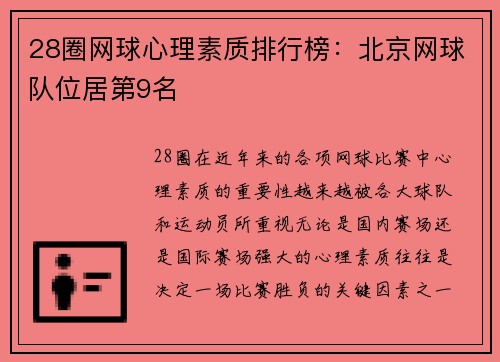 28圈网球心理素质排行榜：北京网球队位居第9名