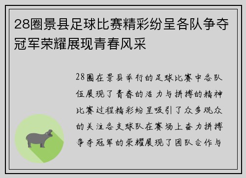 28圈景县足球比赛精彩纷呈各队争夺冠军荣耀展现青春风采