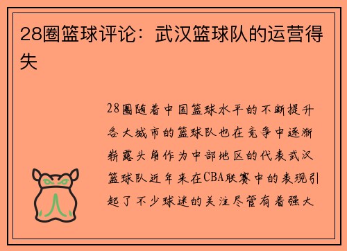 28圈篮球评论：武汉篮球队的运营得失