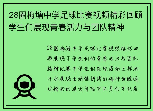 28圈梅塘中学足球比赛视频精彩回顾学生们展现青春活力与团队精神