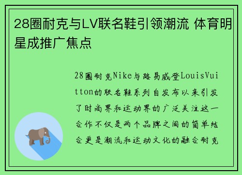 28圈耐克与LV联名鞋引领潮流 体育明星成推广焦点
