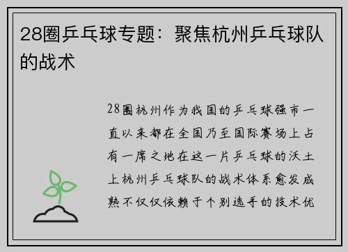 28圈乒乓球专题：聚焦杭州乒乓球队的战术