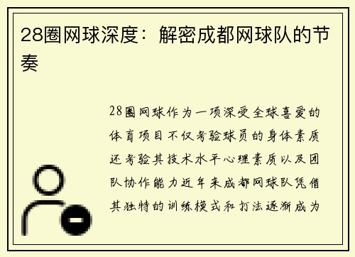 28圈网球深度：解密成都网球队的节奏