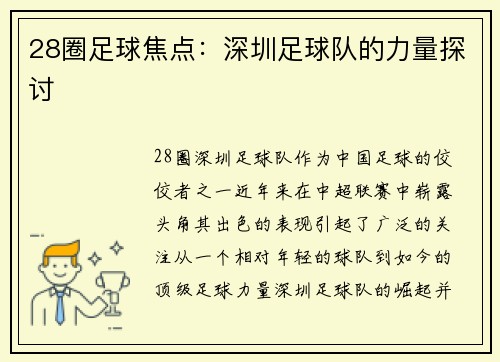 28圈足球焦点：深圳足球队的力量探讨