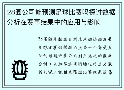 28圈公司能预测足球比赛吗探讨数据分析在赛事结果中的应用与影响