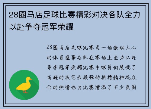 28圈马店足球比赛精彩对决各队全力以赴争夺冠军荣耀