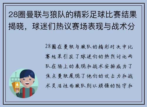28圈曼联与狼队的精彩足球比赛结果揭晓，球迷们热议赛场表现与战术分析