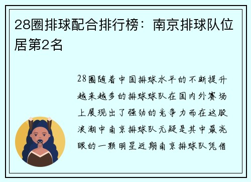 28圈排球配合排行榜：南京排球队位居第2名