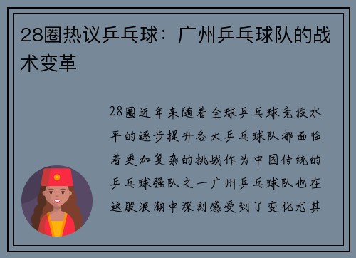 28圈热议乒乓球：广州乒乓球队的战术变革