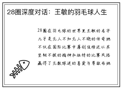 28圈深度对话：王敏的羽毛球人生