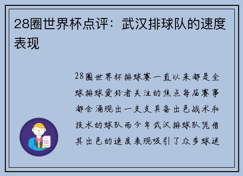 28圈世界杯点评：武汉排球队的速度表现